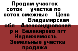 Продам участок 13 соток (2 участка по 6,5 соток,смежные) › Цена ­ 230 000 - Владимирская обл., Александровский р-н, Балакирево пгт Недвижимость » Земельные участки продажа   